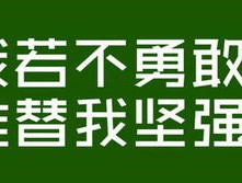 关于燃烧吧！烈焰私服玩家！战胜一切困难！的信息